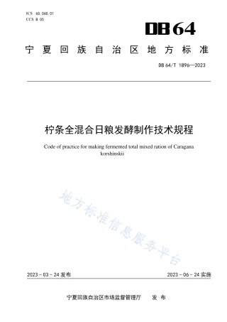 DB64_T1896-2023柠条全混合日粮发酵制作技术规程.pdf