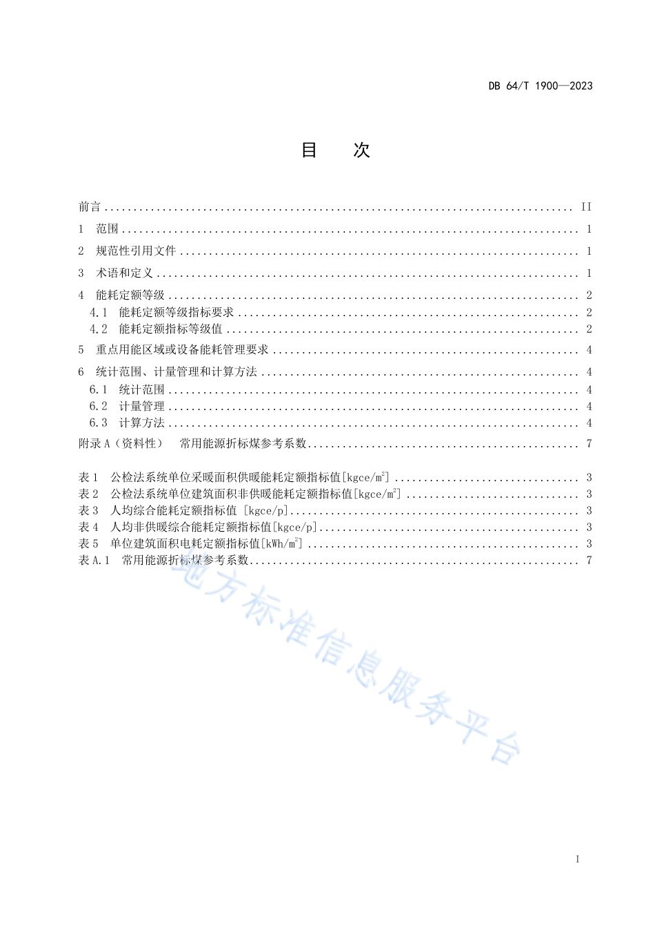 DB64_T1900-2023公检法系统能耗定额.pdf_第3页