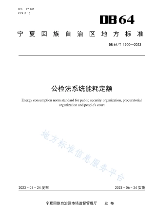 DB64_T1900-2023公检法系统能耗定额.pdf