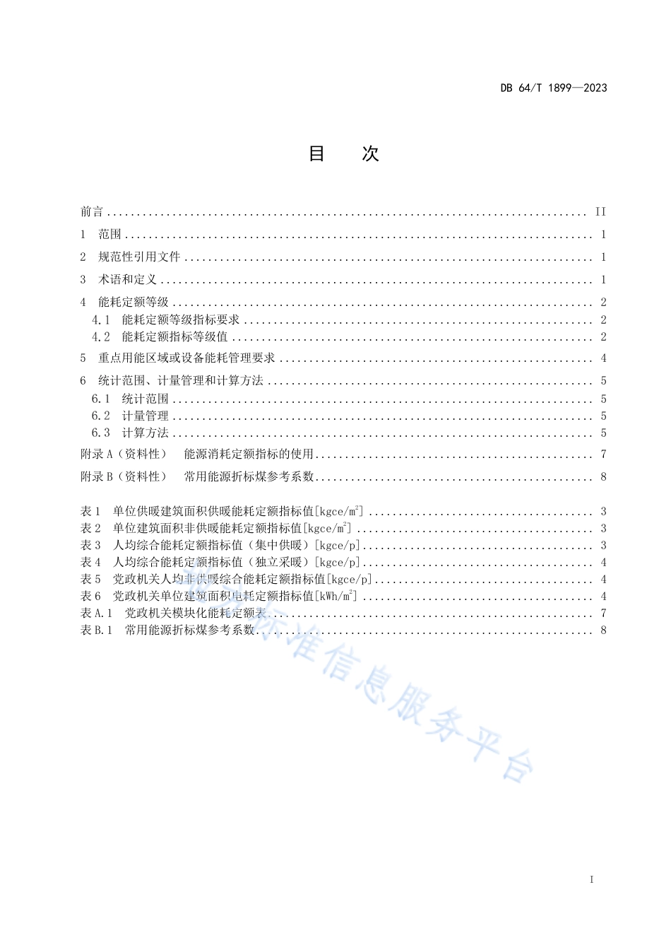 DB64_T1899-2023党政机关能耗定额.pdf_第3页