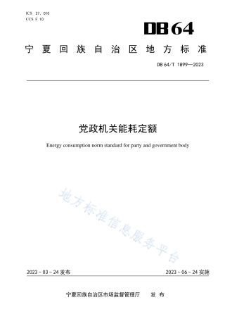 DB64_T1899-2023党政机关能耗定额.pdf