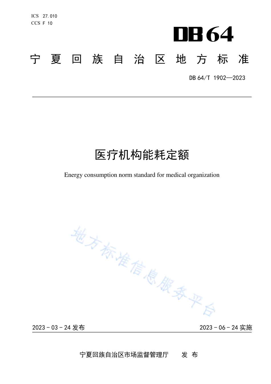 DB64_T1902-2023医疗机构能耗定额.pdf_第1页