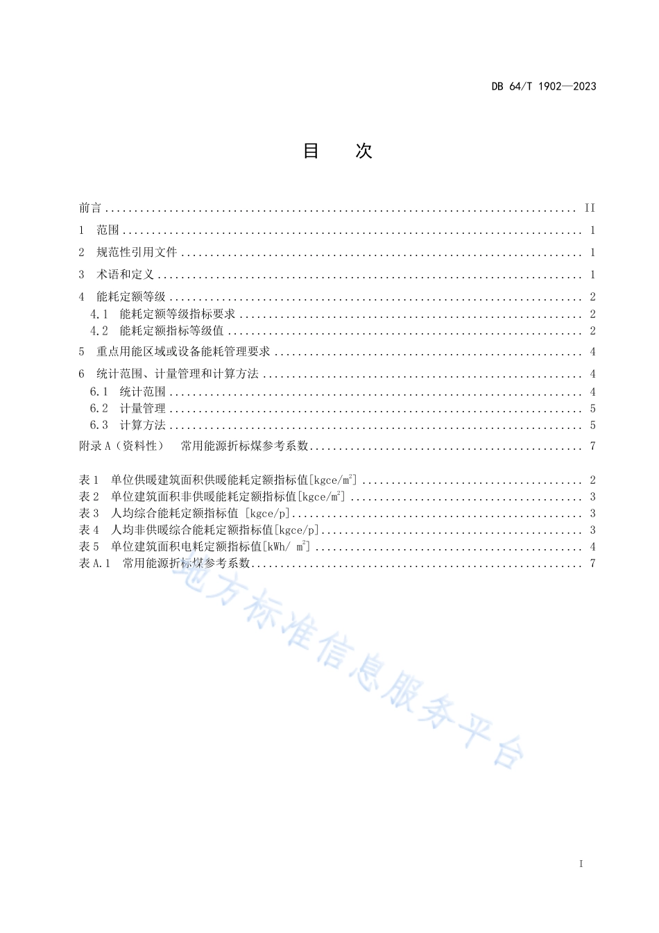 DB64_T1902-2023医疗机构能耗定额.pdf_第3页