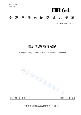 DB64_T1902-2023医疗机构能耗定额.pdf