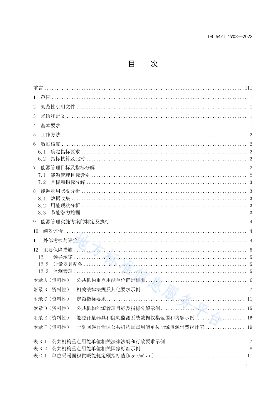 DB64_T1903-2023公共机构重点用能单位节能运行管理规范.pdf_第3页