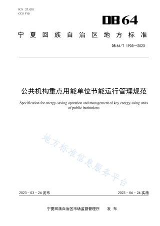 DB64_T1903-2023公共机构重点用能单位节能运行管理规范.pdf