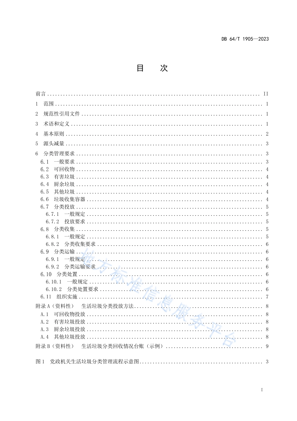 DB64_T1905-2023公共机构生活垃圾分类管理规范.pdf_第3页