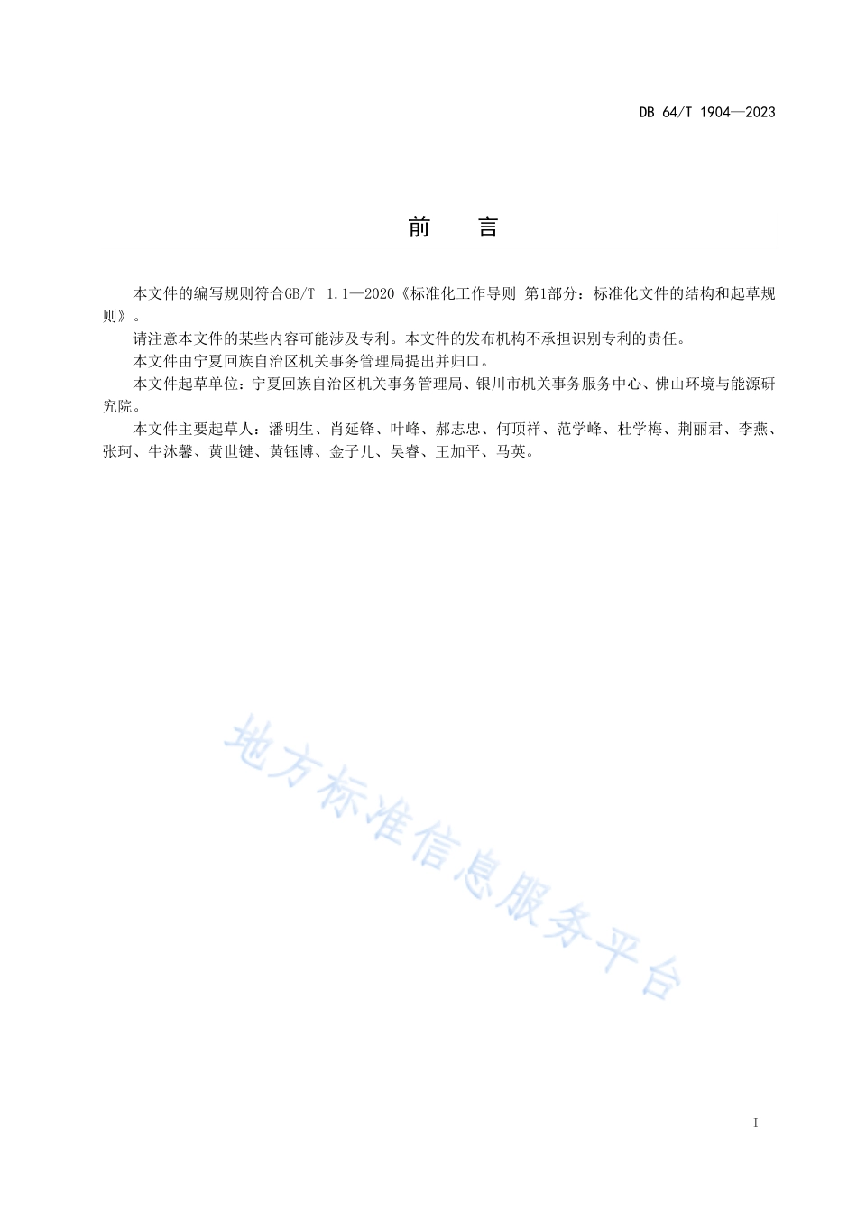 DB64_T1904-2023公共机构能耗定额标准实施指南.pdf_第3页