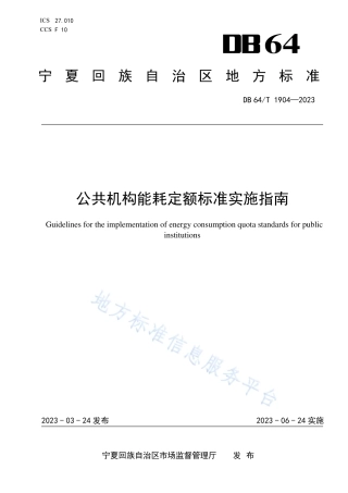 DB64_T1904-2023公共机构能耗定额标准实施指南.pdf