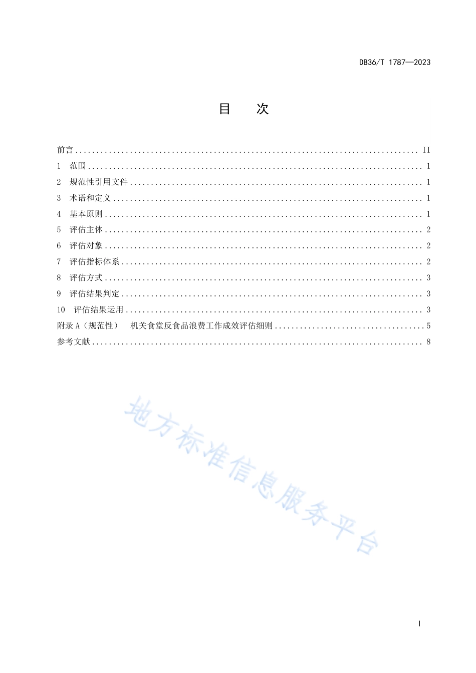 DB36_T 1787-2023机关食堂反食品浪费工作成效评估规范.pdf_第3页