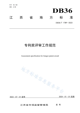 DB36_T 1789-2023专利奖评审工作规范.pdf