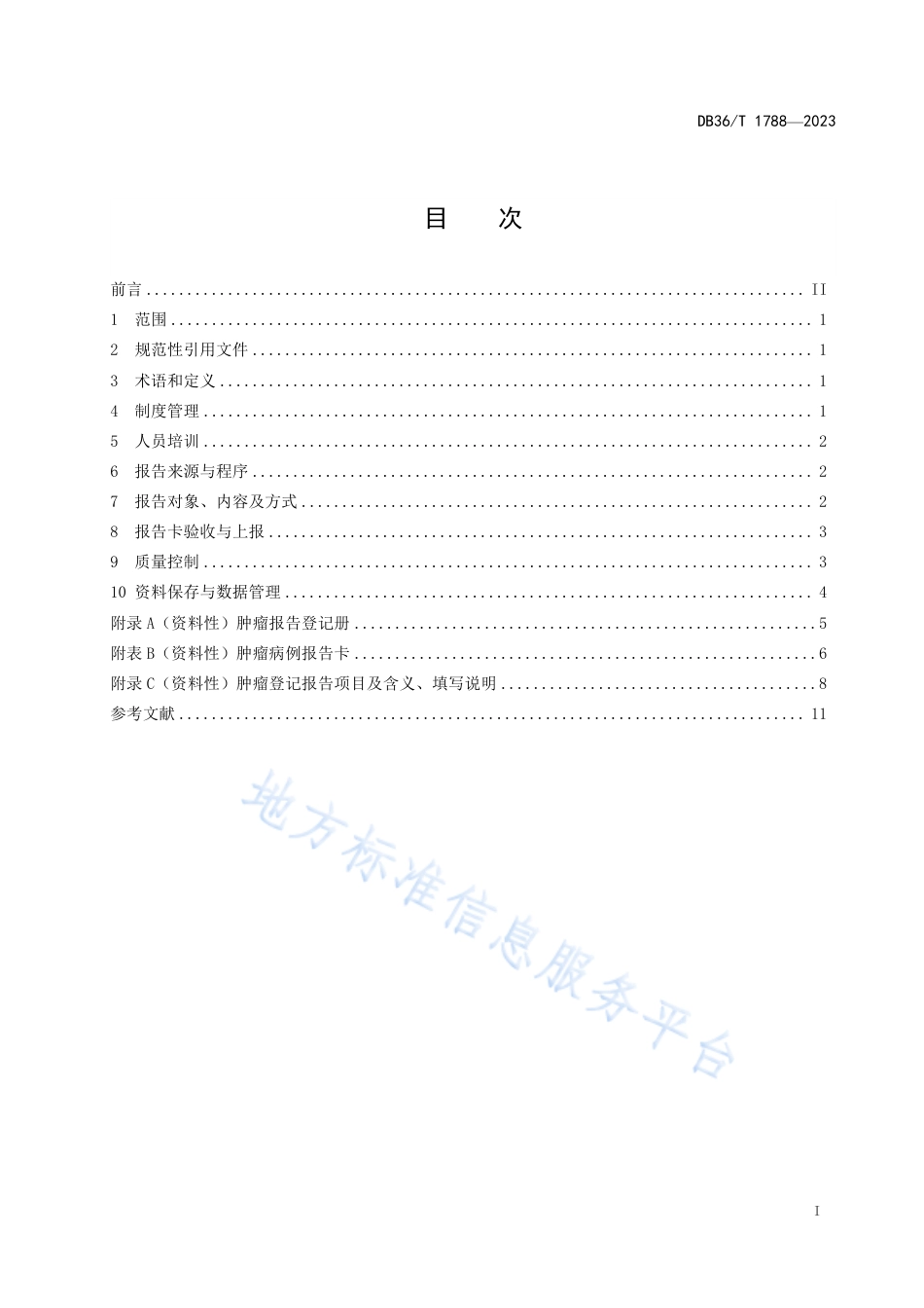DB36_T 1788-2023医疗机构肿瘤登记报告和管理规范.pdf_第3页