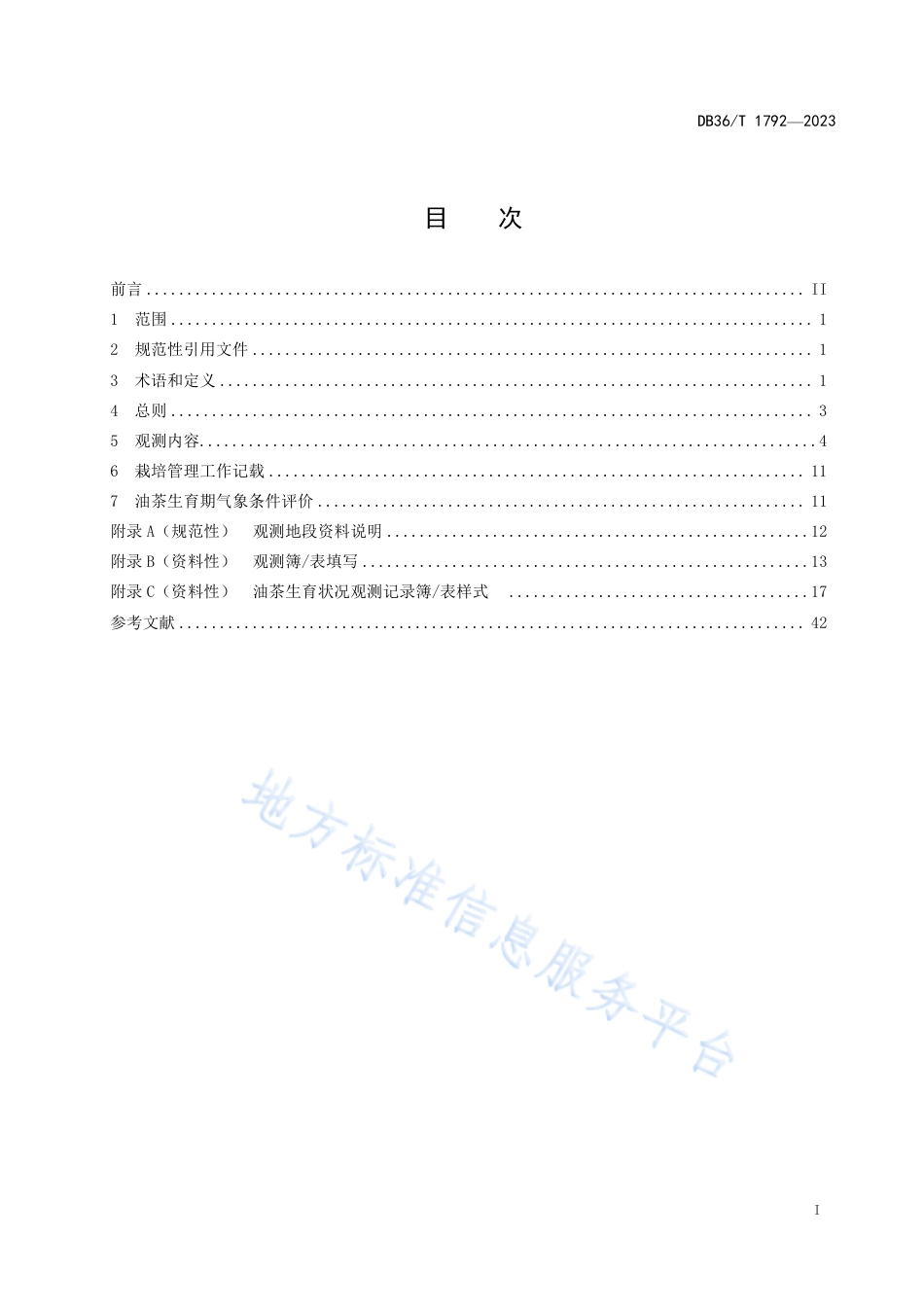 DB36_T 1792-2023油茶气象观测规范.pdf_第3页