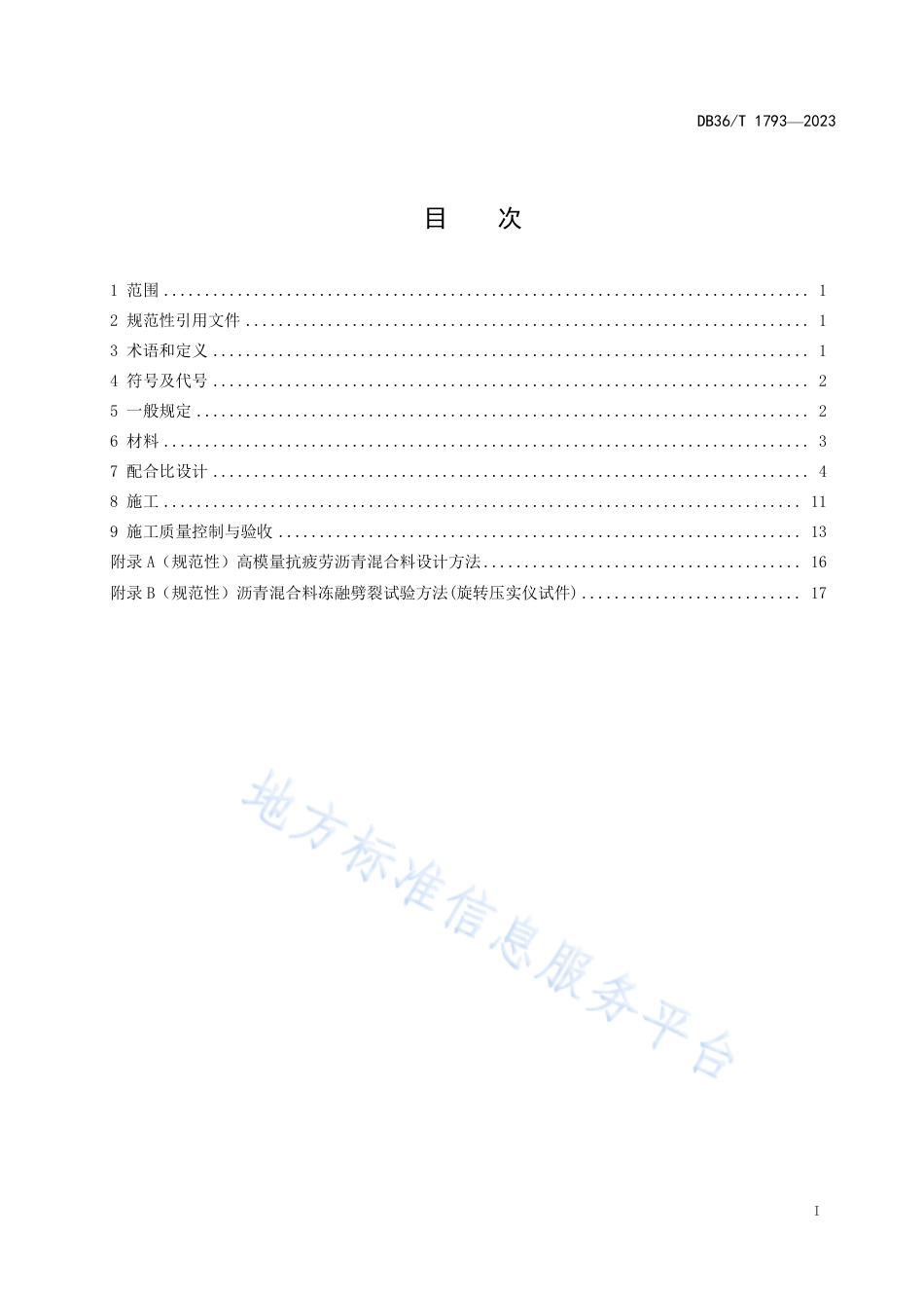 DB36_T 1793-2023公路高模量沥青路面施工技术规范.pdf_第3页