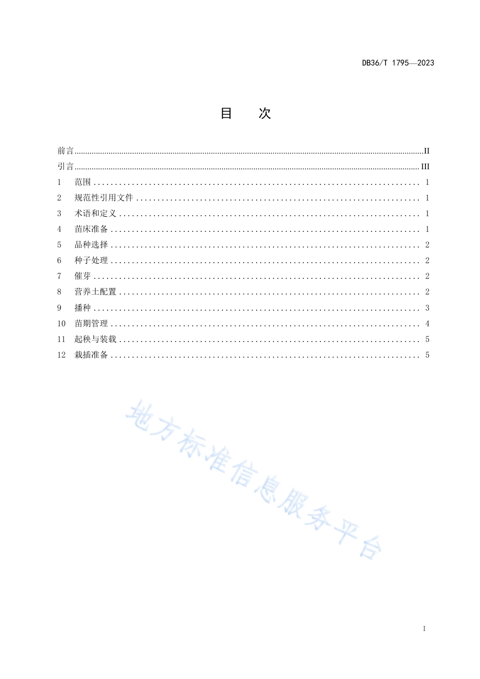 DB36_T 1795-2023水稻大钵体毯状苗育秧技术规程.pdf_第3页