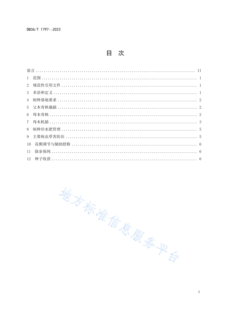 DB36_T 1797-2023籼型杂交水稻父本移栽母本机插制种技术规程.pdf_第3页