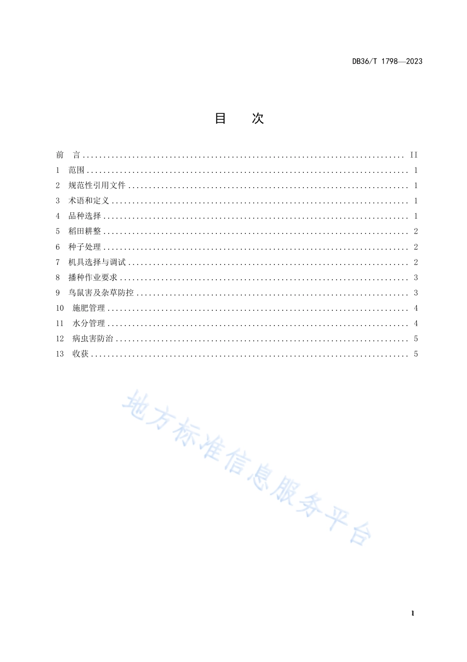 DB36_T 1798-2023水稻机械化穴直播生产技术规程.pdf_第3页