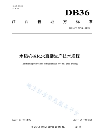 DB36_T 1798-2023水稻机械化穴直播生产技术规程.pdf