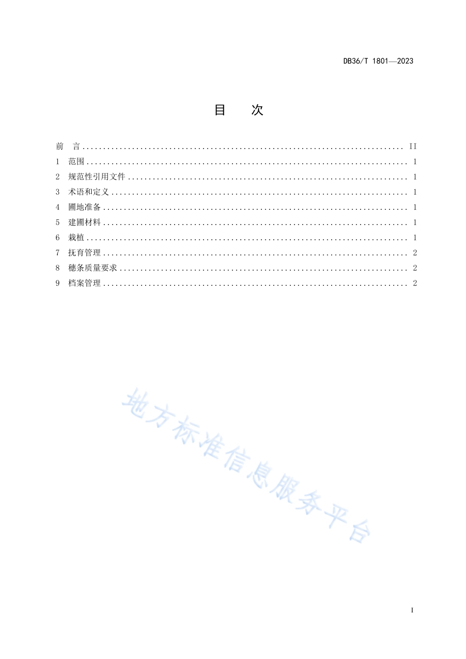 DB36_T 1801-2023火炬松采穗圃营建技术规程.pdf_第3页