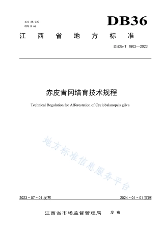 DB36_T 1802-2023赤皮青冈培育技术规程.pdf