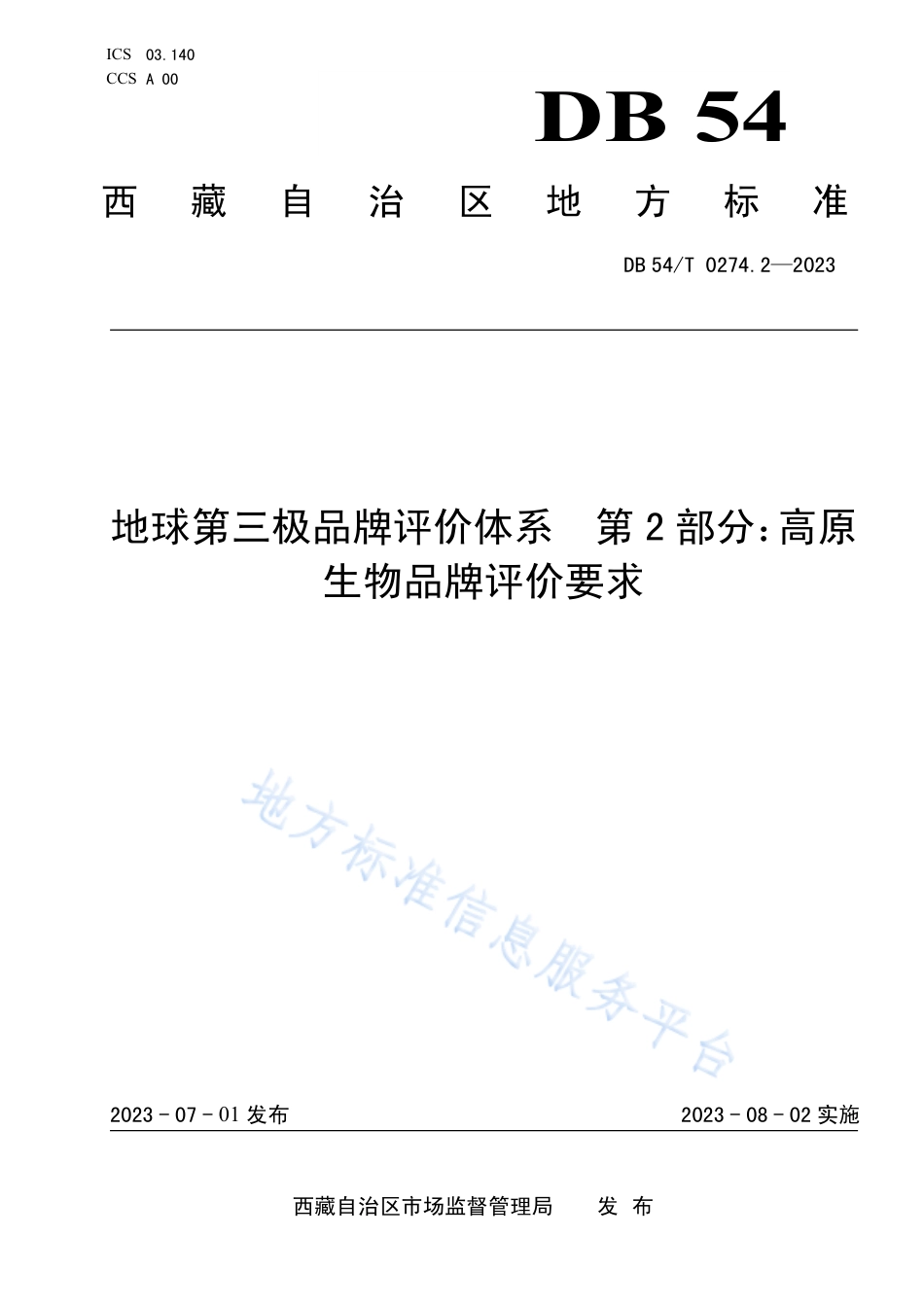 DB54_T 0274.2-2023地球第三极品牌评价体系  第2部分：高原生物品牌评价要求.pdf_第1页