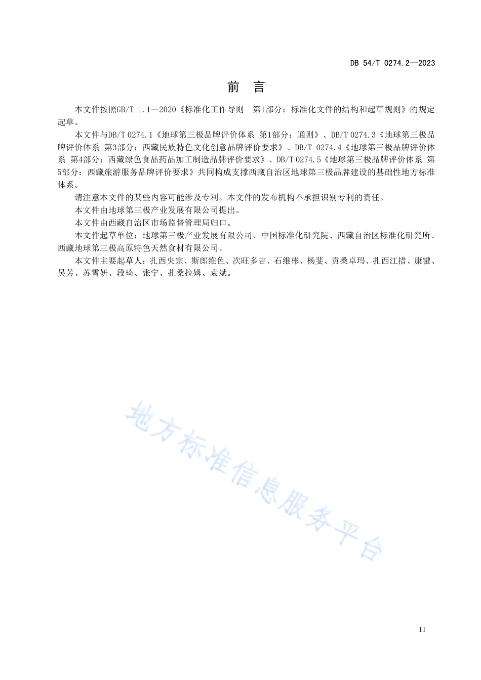 DB54_T 0274.2-2023地球第三极品牌评价体系  第2部分：高原生物品牌评价要求.pdf_第3页