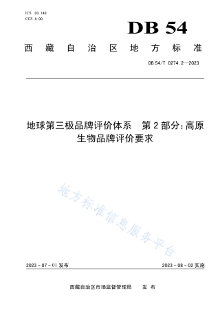 DB54_T 0274.2-2023地球第三极品牌评价体系  第2部分：高原生物品牌评价要求.pdf
