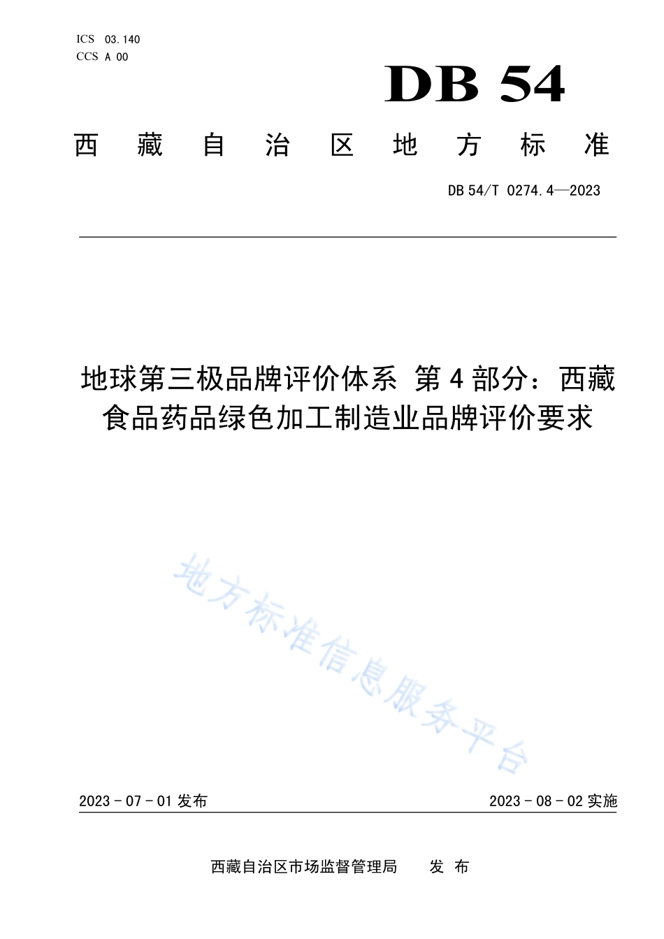 DB54_T 0274.4-2023地球第三极品牌评价体系 第4部分：西藏食品药品绿色加工制造业品牌评价要求.pdf_第1页