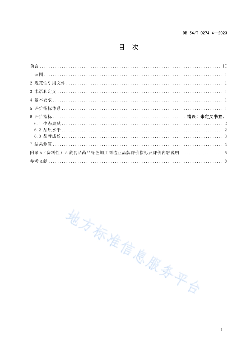 DB54_T 0274.4-2023地球第三极品牌评价体系 第4部分：西藏食品药品绿色加工制造业品牌评价要求.pdf_第2页