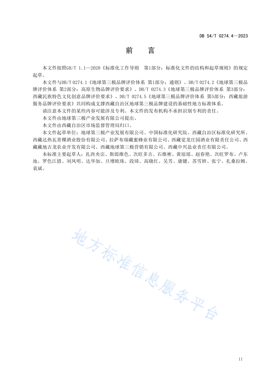 DB54_T 0274.4-2023地球第三极品牌评价体系 第4部分：西藏食品药品绿色加工制造业品牌评价要求.pdf_第3页