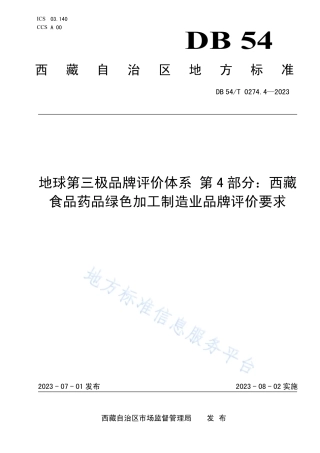 DB54_T 0274.4-2023地球第三极品牌评价体系 第4部分：西藏食品药品绿色加工制造业品牌评价要求.pdf
