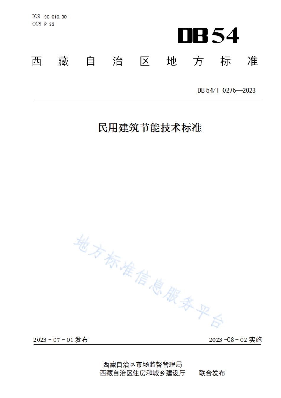 DB54_T 0275-2023民用建筑节能技术标准.pdf_第1页