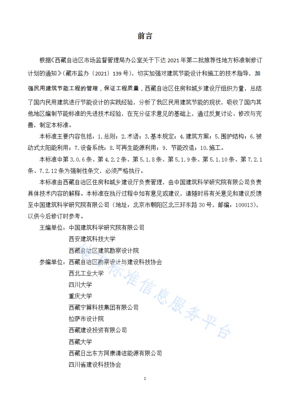 DB54_T 0275-2023民用建筑节能技术标准.pdf_第2页