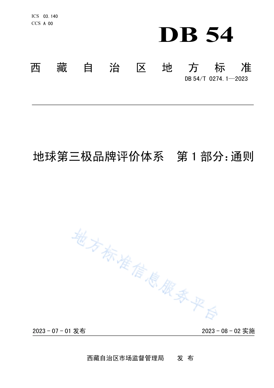 DB54_T 0274.1-2023地球第三极品牌评价体系  第1部分：通则.pdf_第1页