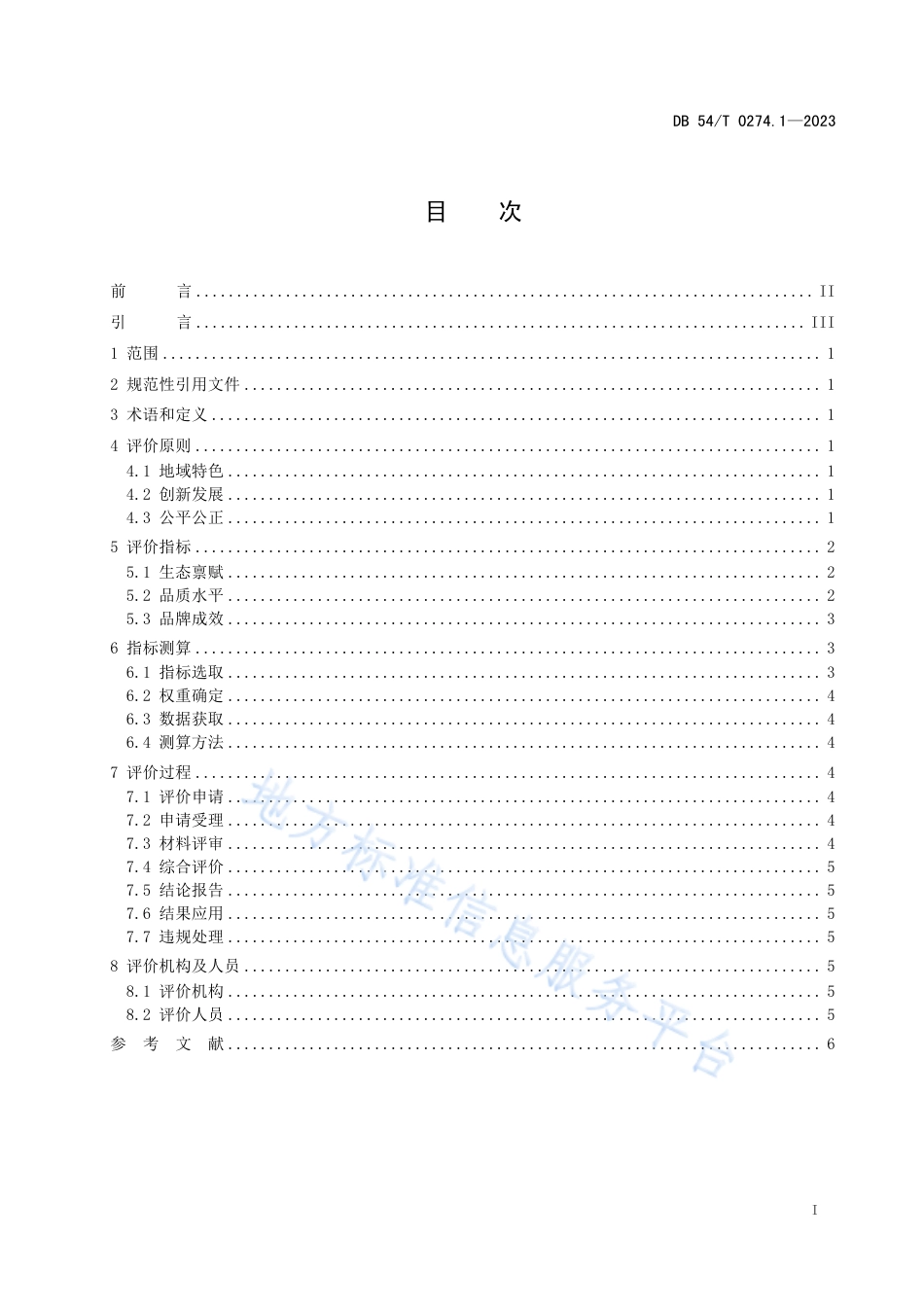 DB54_T 0274.1-2023地球第三极品牌评价体系  第1部分：通则.pdf_第2页