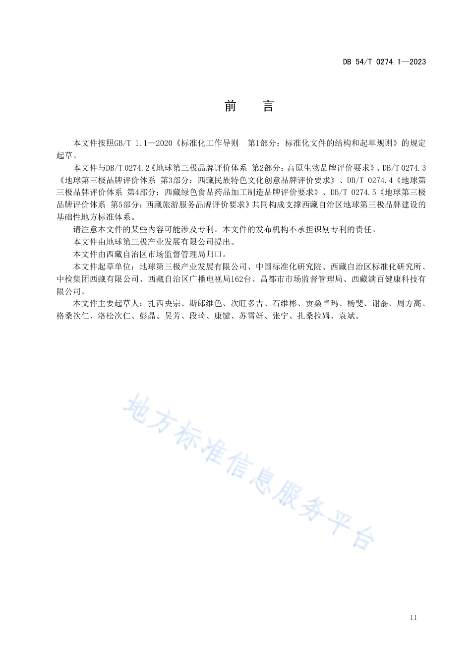 DB54_T 0274.1-2023地球第三极品牌评价体系  第1部分：通则.pdf_第3页