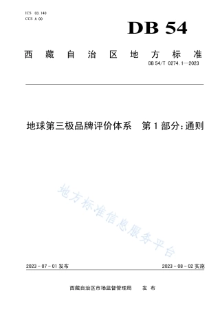 DB54_T 0274.1-2023地球第三极品牌评价体系  第1部分：通则.pdf