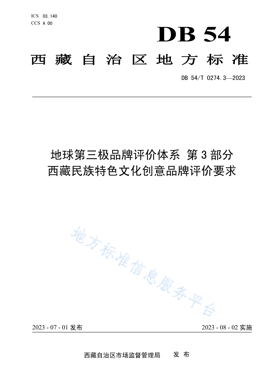 DB54_T 0274.3-2023地球第三极品牌评价体系 第3部分 西藏民族特色文化创意品牌评价要求.pdf_第1页