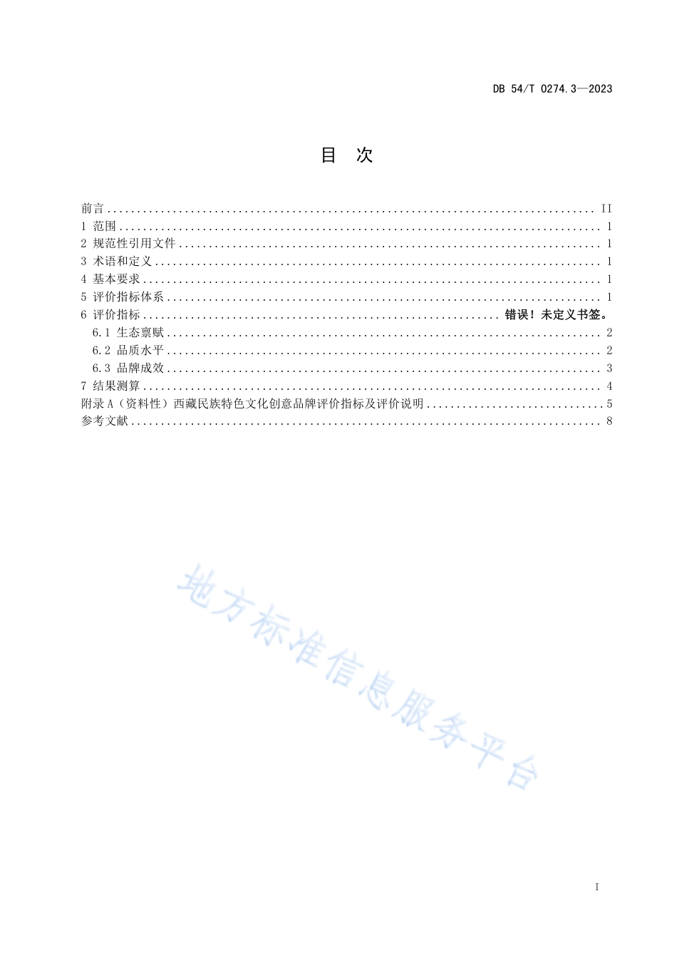 DB54_T 0274.3-2023地球第三极品牌评价体系 第3部分 西藏民族特色文化创意品牌评价要求.pdf_第2页