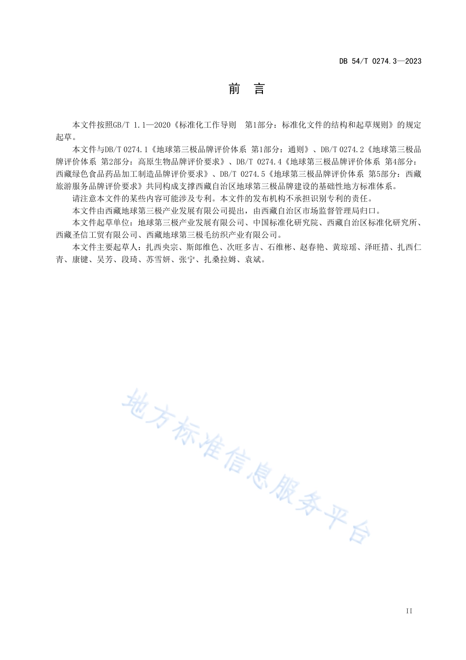 DB54_T 0274.3-2023地球第三极品牌评价体系 第3部分 西藏民族特色文化创意品牌评价要求.pdf_第3页