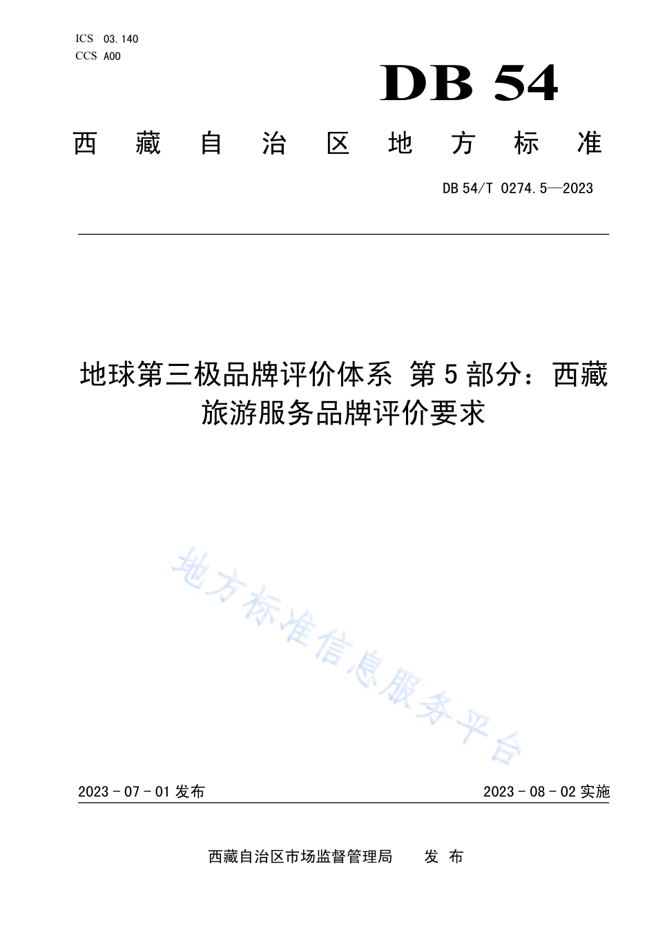 DB54_T 0274.5-2023地球第三极品牌评价体系 第5部分：西藏旅游服务品牌评价要求.pdf_第1页