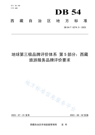 DB54_T 0274.5-2023地球第三极品牌评价体系 第5部分：西藏旅游服务品牌评价要求.pdf