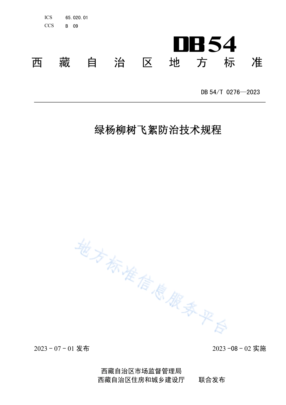 DB54_T 0276-2023绿色建筑评价标准.pdf_第1页