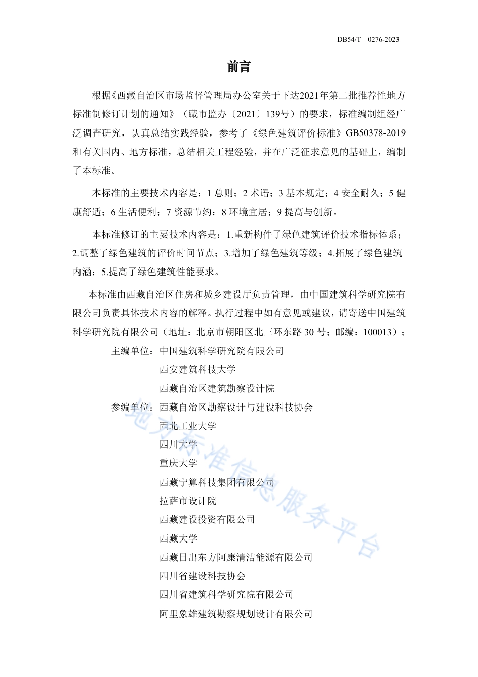 DB54_T 0276-2023绿色建筑评价标准.pdf_第3页