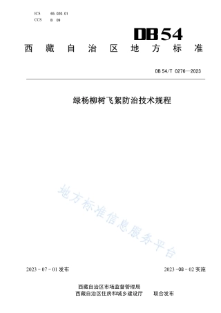 DB54_T 0276-2023绿色建筑评价标准.pdf