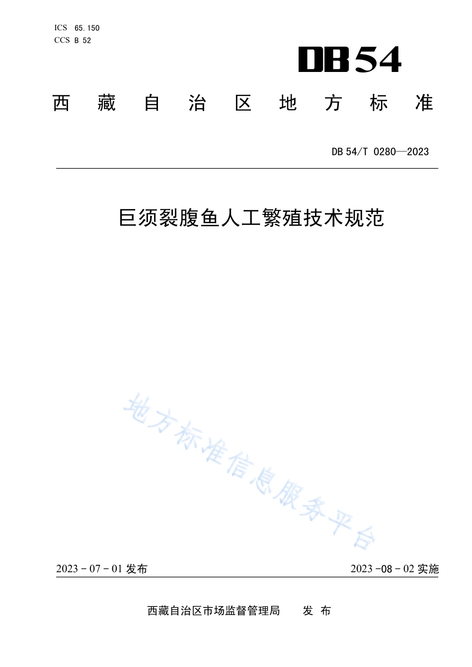 DB54_T 0280-2023巨须裂腹鱼人工繁殖技术规范.pdf_第1页