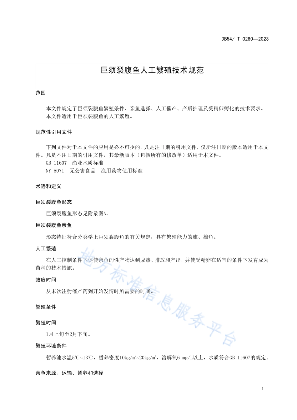 DB54_T 0280-2023巨须裂腹鱼人工繁殖技术规范.pdf_第3页