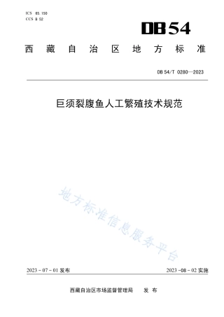 DB54_T 0280-2023巨须裂腹鱼人工繁殖技术规范.pdf