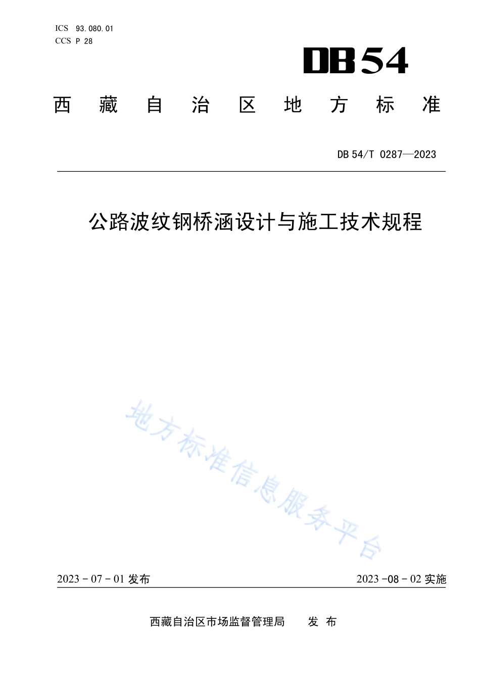 DB54_T 0287-2023公路波纹钢桥涵设计与施工技术规程.pdf_第1页