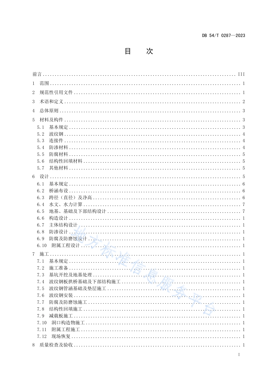 DB54_T 0287-2023公路波纹钢桥涵设计与施工技术规程.pdf_第2页